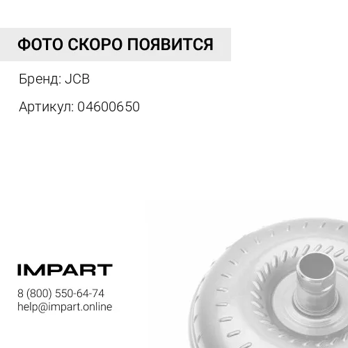 04600650 Гидротрансформатор для JCB 04/600650 N
