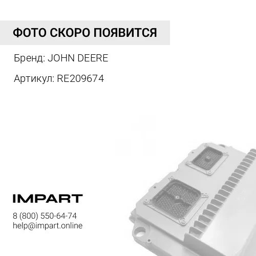 RE209674 RE209674 КОНТРОЛЛЕР МАШИНЫ JOHN DEERE