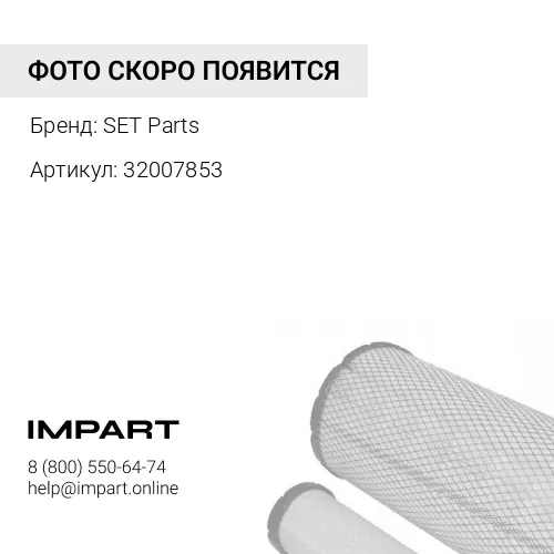 32007853 Фильтр сапуна SET PARTS 320/07853 SET Parts