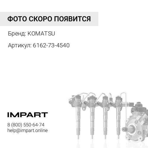 6162-73-4540 ФИКСАТОР KOMATSU