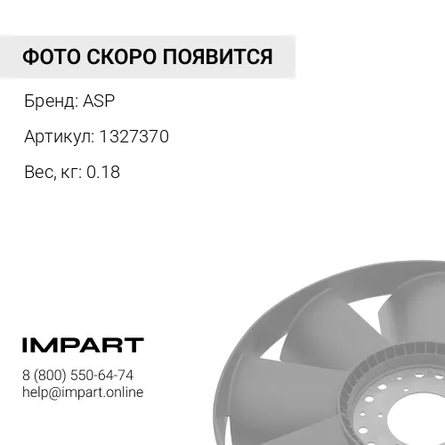 1327370 Патрубок ASP