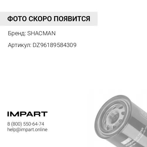 DZ96189584309 Реле поворотов SHACMAN X3000 SHACMAN