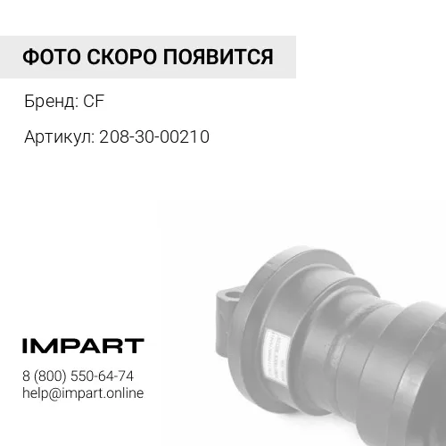 208-30-00210 Каток опорный