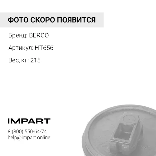 HT656 КОЛЕСО НАПРАВЛЯЮЩЕЕ 9154690 BERCO