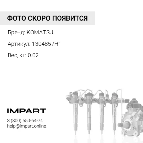 1304857H1 БОЛТ KOMATSU