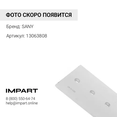 13063808 Бокорез ковша левый SANY