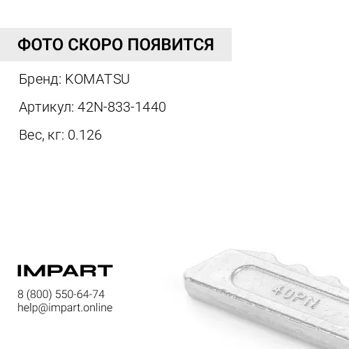 42N-833-1440 БОЛТ
