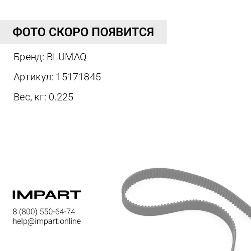 15171845 Ремень