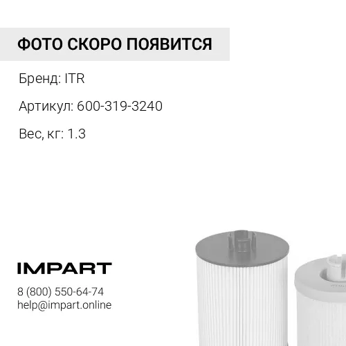 600-319-3240 ФИЛЬТР ТОПЛИВНЫЙ ДВС ITR