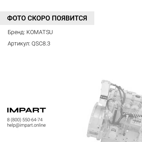 QSC8.3 Двигатель KOMATSU