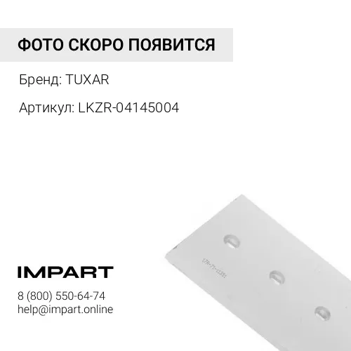 LKZR-04145004 Нож ковша бокорез TUXAR