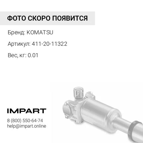 411-20-11322 ФИТТИНГ KOMATSU