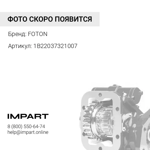 1B22037321007 Выключатель (клавиша) отбора мощности FOTON 1093 1099 (1В22037321007) FOTON