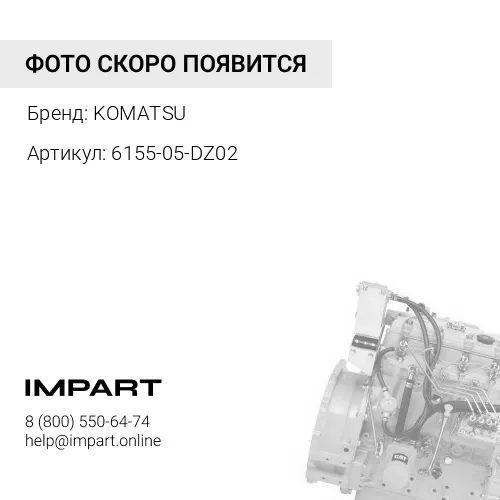 6155-05-DZ02 ДВИГАТЕЛЬ В СБОРЕ KOMATSU