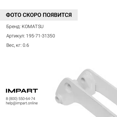 195-71-31350 УПЛОТНЕНИЕ KOMATSU