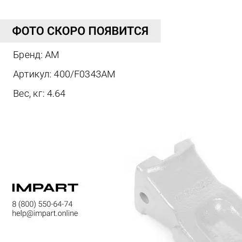400/F0343 Бокорез ковша BHL левый (аналог) AM