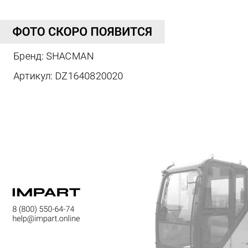 DZ1640820020 Цилиндр подъема кабины гидравлический SHACMAN