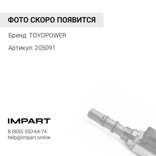 205091 Сухарь клапана 205091 TOYOPOWER