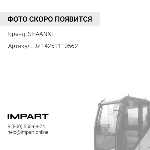 DZ14251110562 Обтекатель стойки лобового стекла наружный правый X3000 золотая кабина SHAANXI