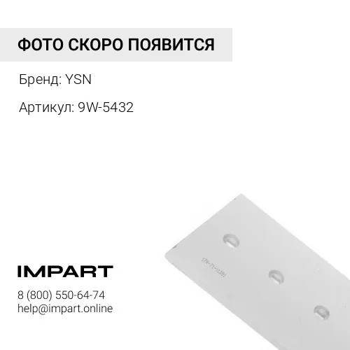 9W-5432 Нож центральный YSN