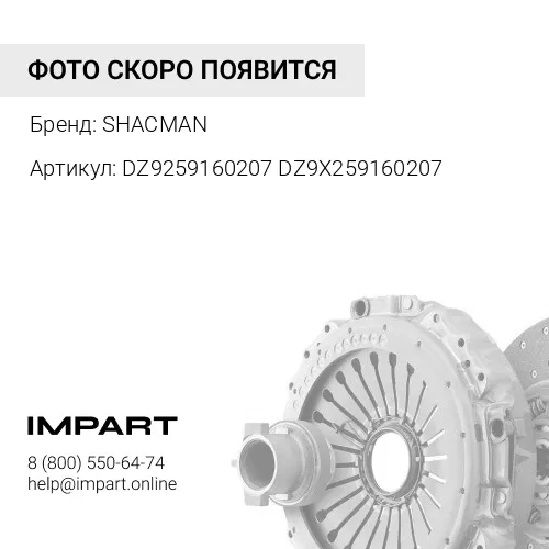 DZ9259160207 DZ9X259160207 Диск сцепления Shacman WP12 F3000 12JS SHACMAN