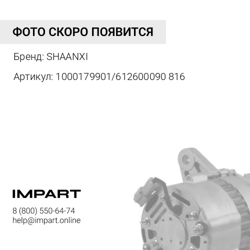 1000179901/612600090816 Генератор SHAANXI WP12/WP10.336E53 28V34-80A E5 X3000 (612600090816/10001799 SHAANXI