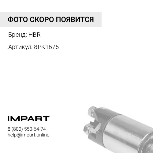 8PK1675 Ремень HBR 8PK1675 HBR