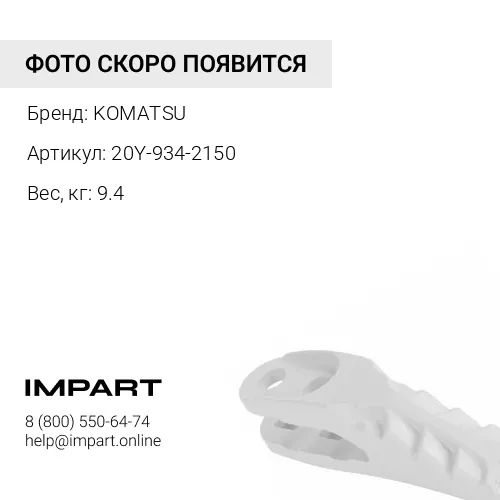 20Y-934-2150 КОЖУХ KOMATSU