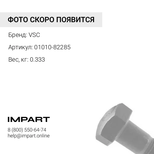 01010-32285 Болт VSC