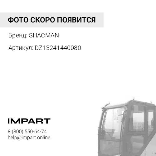 DZ13241440080 Амортизатор кабины поперечный 295мм Shacman X3000 SHACMAN