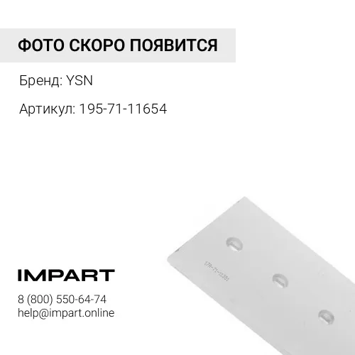 195-71-11654 Нож подрезной, центральный 1-1/4" 7holes YSN