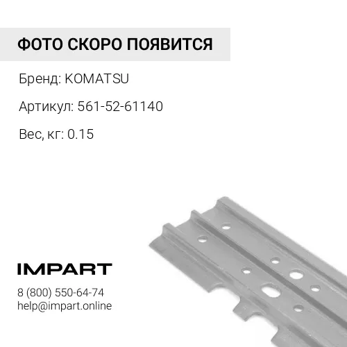 561-52-61140 ПЫЛЬНИК KOMATSU