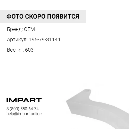 195-79-31141 Стойка рыхлителя OEM