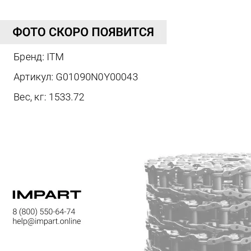 G01090N0Y00043 ЦЕПЬ ГУСЕНИЧНАЯ 43 ЗВ 9W-2748 ITM