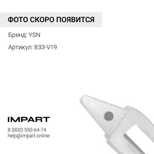 833-V19 Адаптер YSN