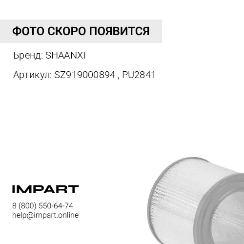 SZ919000894 , PU2841 Фильтр воздушный (двигатель) Weichai SHAANXI