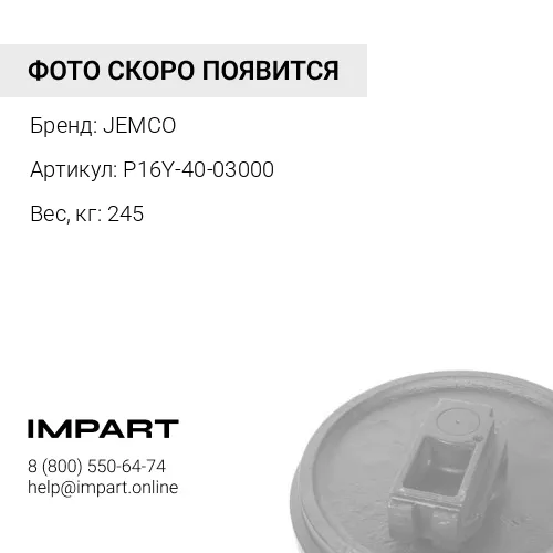 P16Y-40-03000-JC КОЛЕСО НАПРАВЛЯЮЩЕЕ JEMCO
