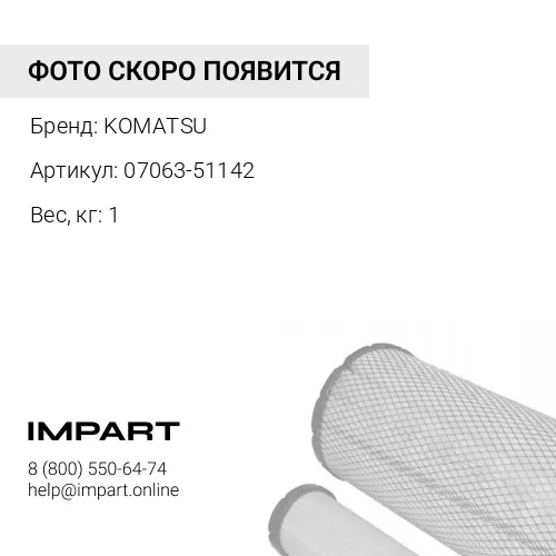 07063-51142 ФИЛЬТР KOMATSU