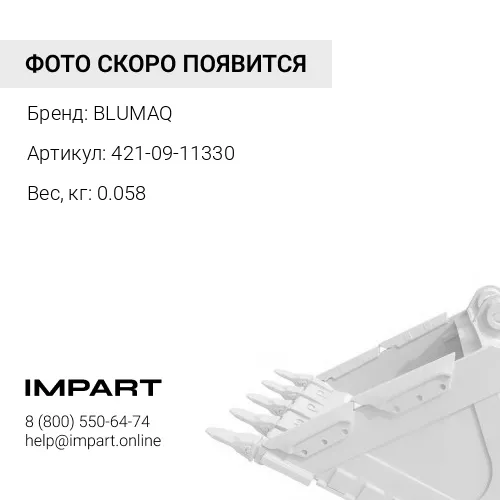 421-09-11330 Уплотнение BLUMAQ