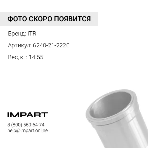 6240-21-2220 ГИЛЬЗА БЛОКА ЦИЛИНДРОВ ITR