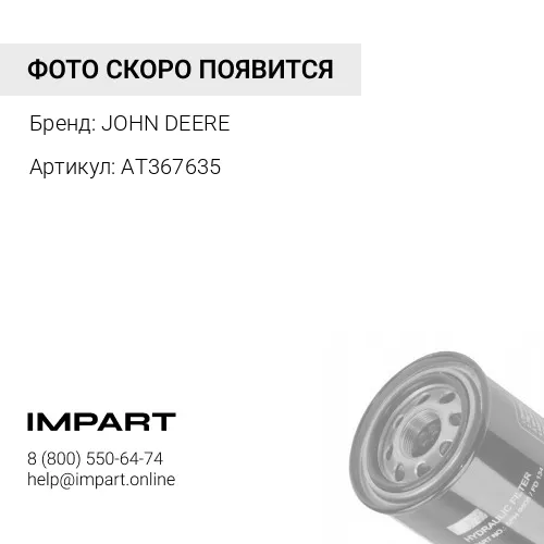 AT367635 Фильтр гидравлический JOHN DEERE