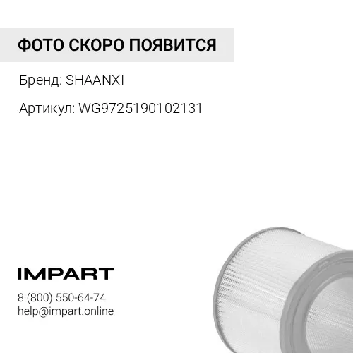 WG9725190102131 Фильтр воздушный 2841 Евро3 SHAANXI