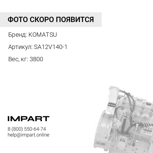 SA12V140-1 ДВИГАТЕЛЬ В СБОРЕ KOMATSU
