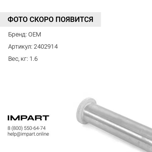 2402914 втулка 1633751