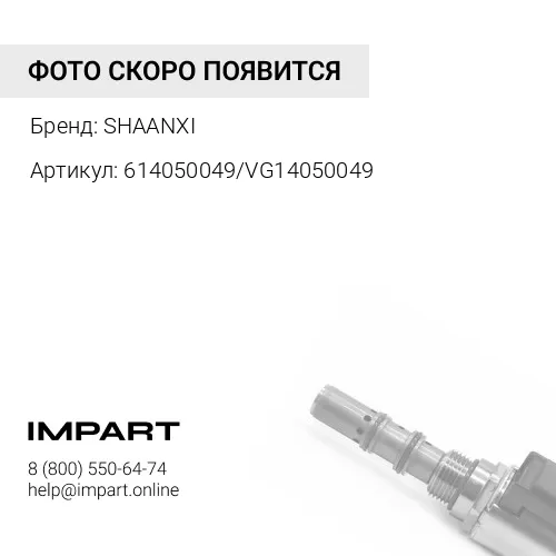 614050049/VG14050049 Коромысло клапана WD615/WP10 E2 выпуск (SP101931/4110000113005/612600050178/614 SHAANXI