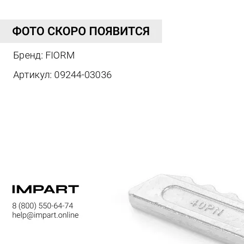 09244-03036 Палец FIORM