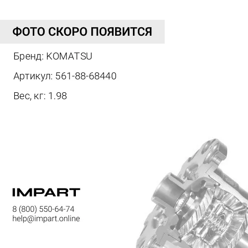 561-88-68440 КОЛЕНО KOMATSU