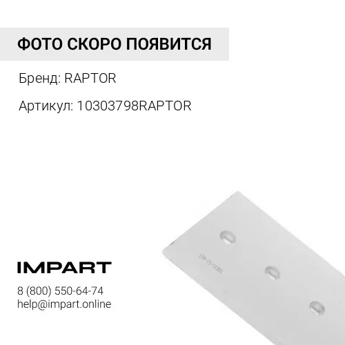 10303798RAPTOR НОЖ БОКОВОЙ RAPTOR