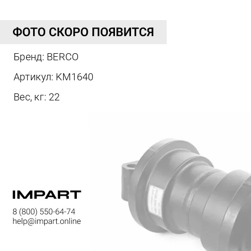 KM1640 КАТОК ПОДДЕРЖИВАЮЩИЙ 81EM-10030/20Y-30-00020/20Y-30-00022 BERCO