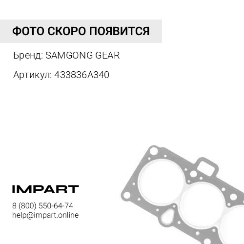 433836A340 Кольцо синхронизатора КПП Hyundai-120 KH10 5/6 передачи SAMGONG SAMGONG GEAR